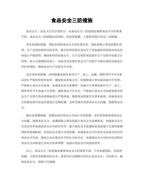 食品安全三防措施