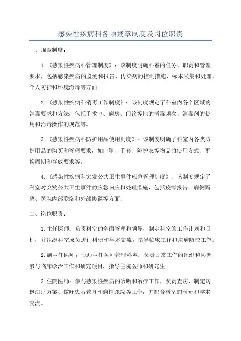 感染性疾病科各项规章制度及岗位职责