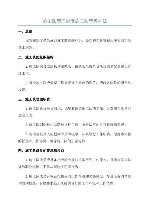 施工队管理制度施工队管理办法