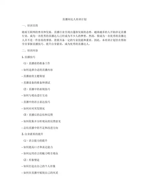 直播间达人培训计划