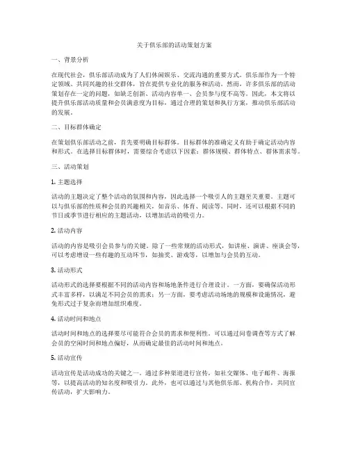 关于俱乐部的活动策划方案