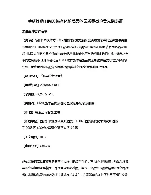 单质炸药HMX热老化前后晶体品质显微拉曼光谱表征
