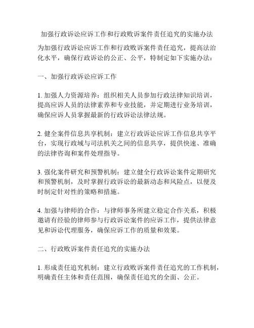 加强行政诉讼应诉工作和行政败诉案件责任追究的实施办法