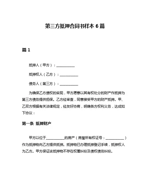 第三方抵押合同书样本6篇