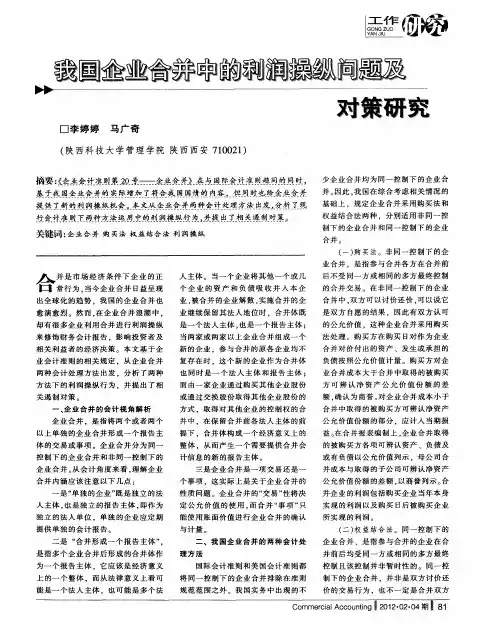 我国企业合并中的利润操纵问题及对策研究