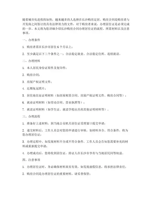 长沙购房合同办理居住证