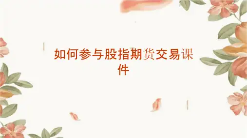 如何参与股指期货交易课件