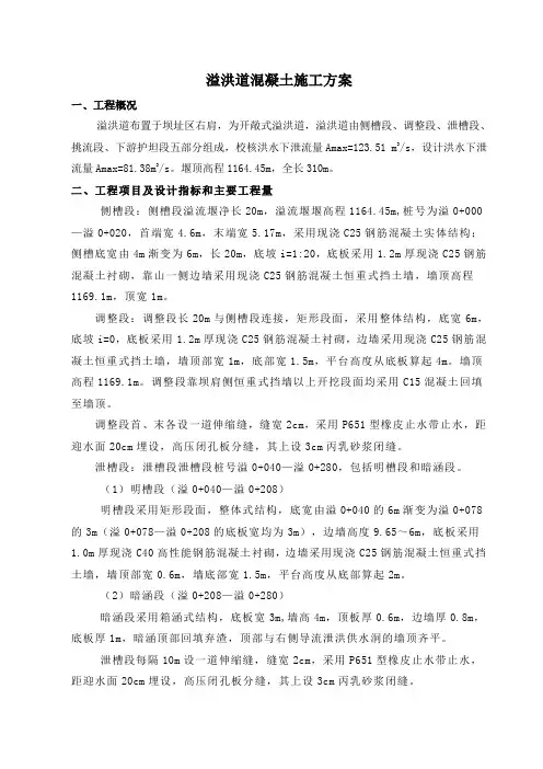 溢洪道混凝土施工方案