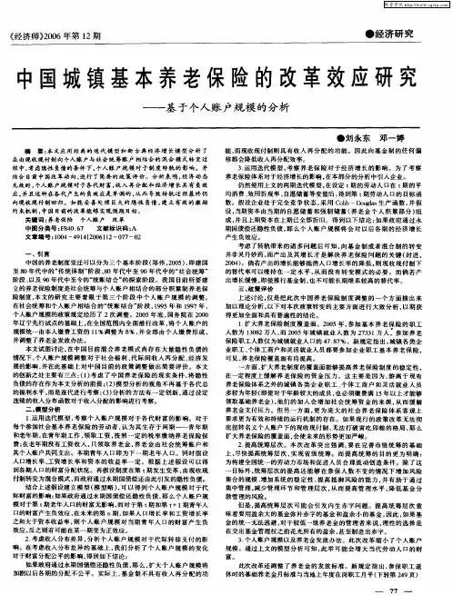 中国城镇基本养老保险的改革效应研究——基于个人账户规模的分析