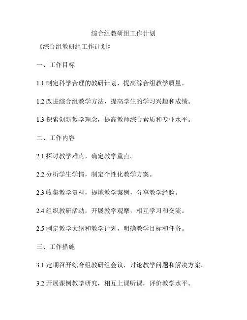 综合组教研组工作计划