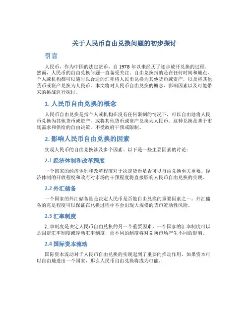 关于人民币自由兑换问题的初步探讨