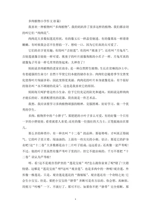 多肉植物小学作文(8篇)(精选)