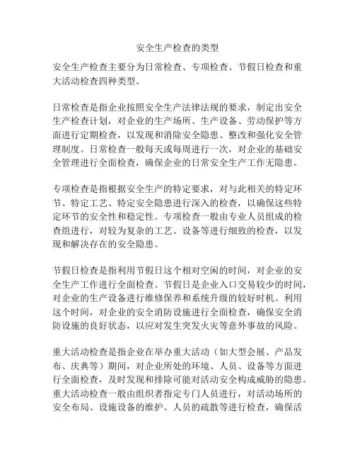 安全生产检查的类型