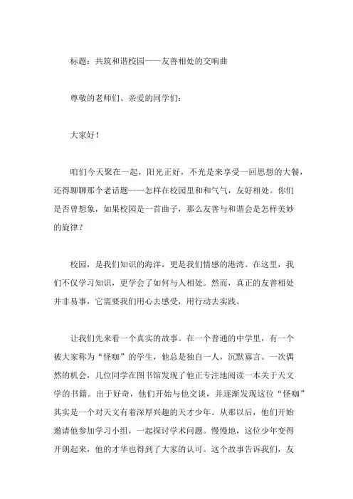 国旗下讲话：友善相处,和谐校园