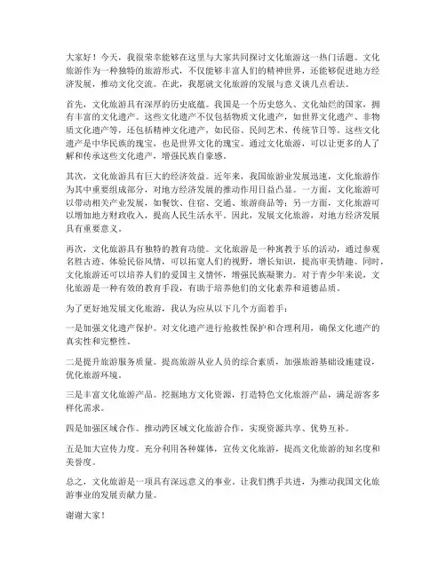 文化旅游_研讨发言稿范文