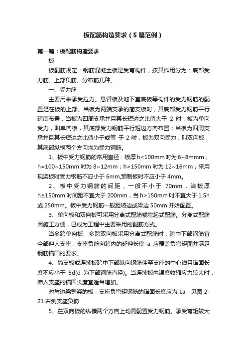 板配筋构造要求（5篇范例）