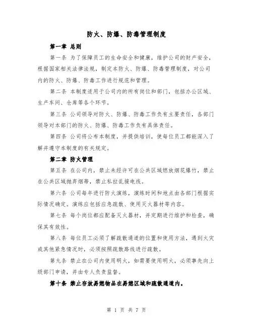 防火、防爆、防毒管理制度（3篇）