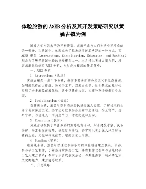 体验旅游的ASEB分析及其开发策略研究以黄姚古镇为例