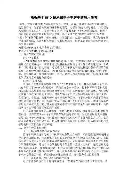 浅析基于RFID技术在电子车牌中的应用研究