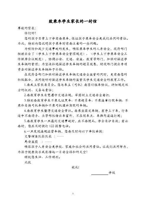 致乘车学生家长的一封信