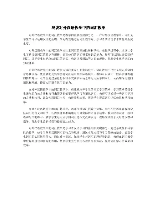 浅谈对外汉语教学中的词汇教学