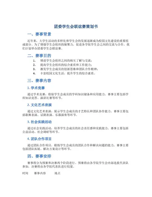 团委学生会联谊赛策划书