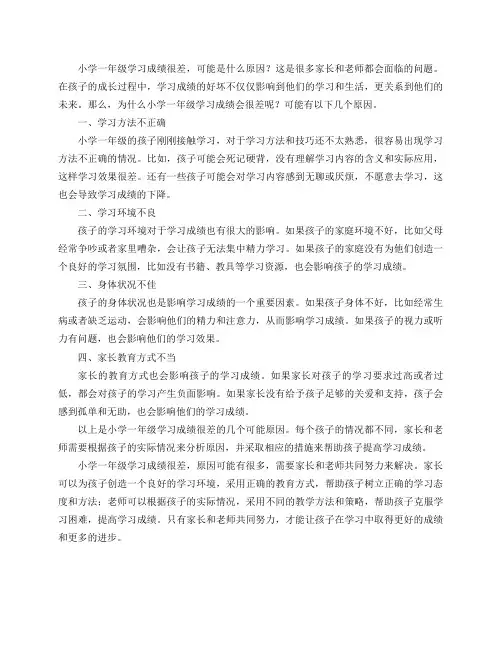 小学一年级学习成绩很差,可能是什么原因？