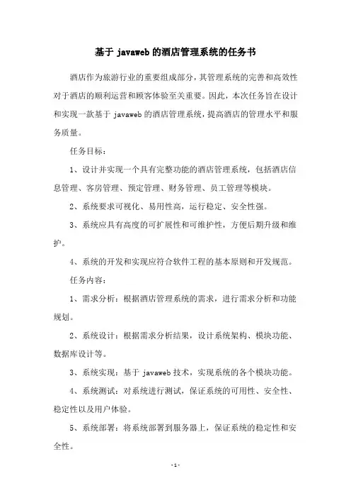 基于javaweb的酒店管理系统的任务书