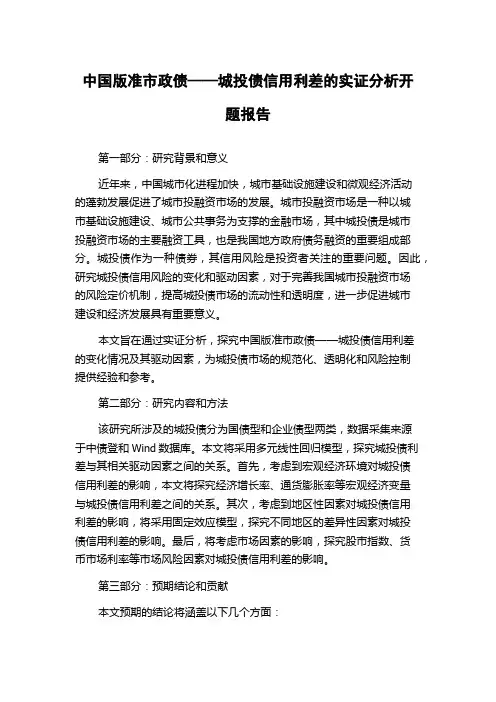 中国版准市政债——城投债信用利差的实证分析开题报告