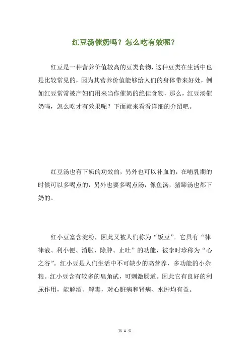 红豆汤催奶吗？怎么吃有效呢？