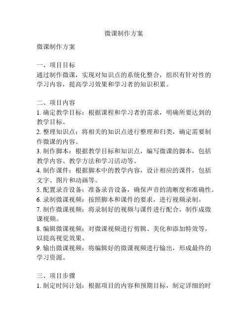 微课制作方案