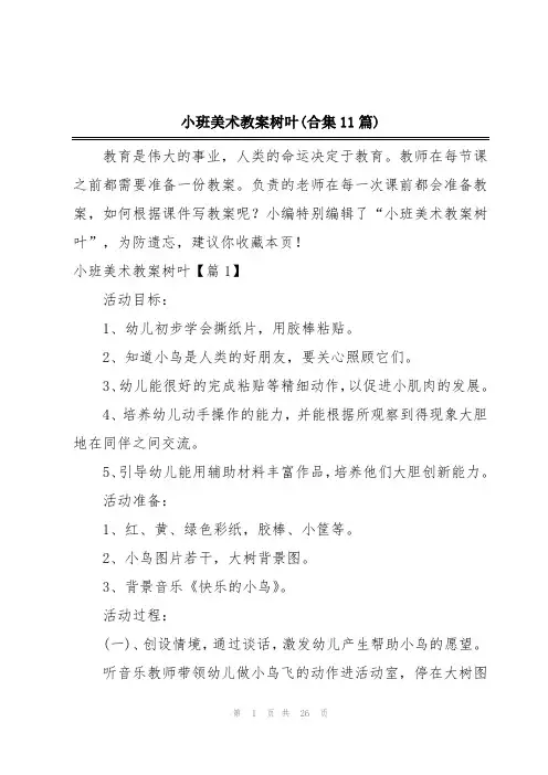 小班美术教案树叶(合集11篇)
