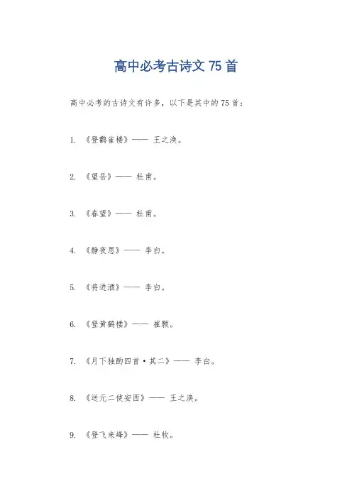 高中必考古诗文75首