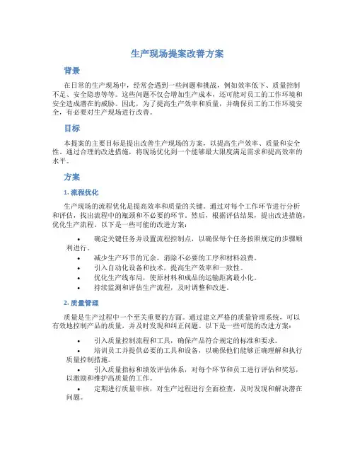 生产现场提案改善方案