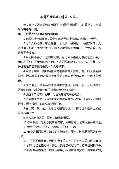 心情不好随笔（精选15篇）