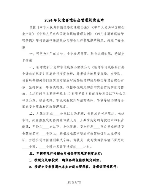 2024年长途客运安全管理制度范本（四篇）