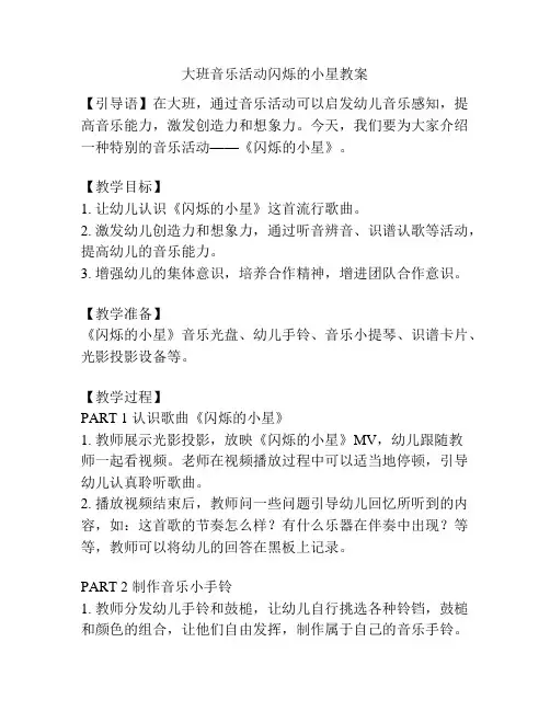 大班音乐活动闪烁的小星教案