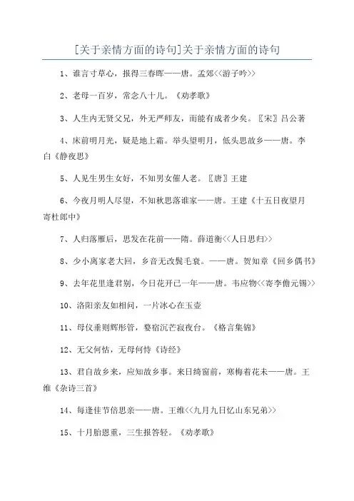 [关于亲情方面的诗句]关于亲情方面的诗句
