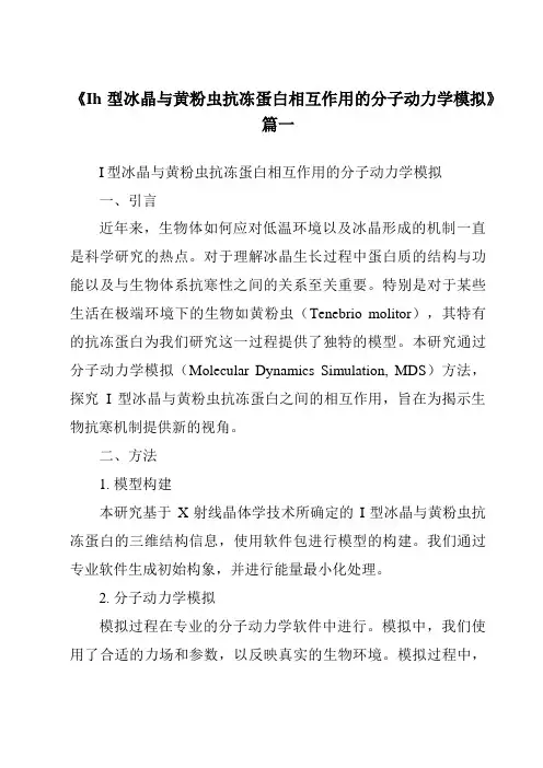 《Ih型冰晶与黄粉虫抗冻蛋白相互作用的分子动力学模拟》范文