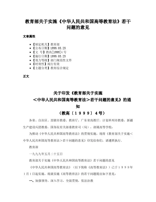 教育部关于实施《中华人民共和国高等教育法》若干问题的意见