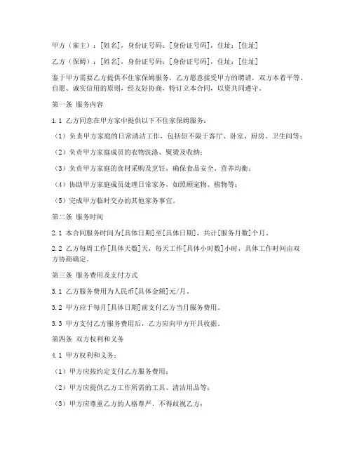 不住家保姆合同协议书模板范本