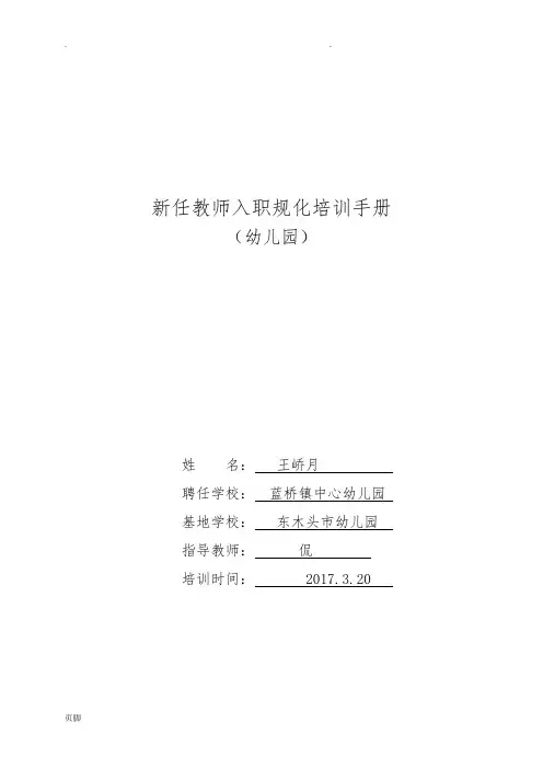 幼儿园新任教师培训手册
