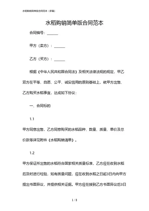 2024年度水稻购销简单版合同范本(多篇)
