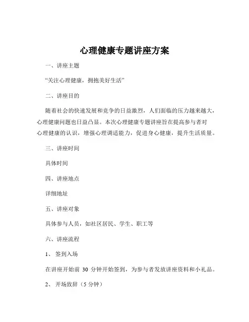 心理健康专题讲座方案