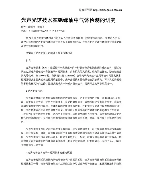 光声光谱技术在绝缘油中气体检测的研究