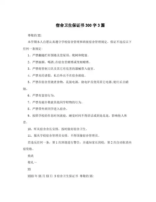 宿舍卫生保证书300字3篇