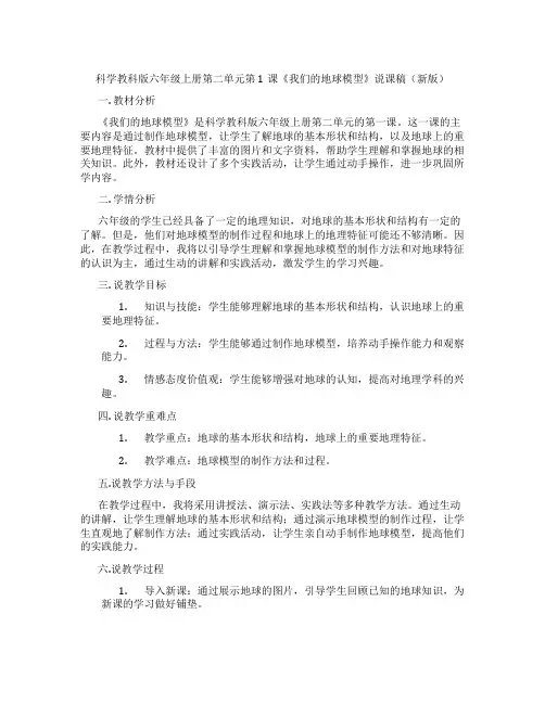 科学教科版六年级上册第二单元第1课《我们的地球模型》说课稿(新版)