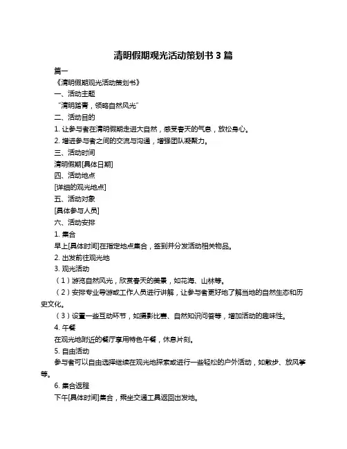 清明假期观光活动策划书3篇