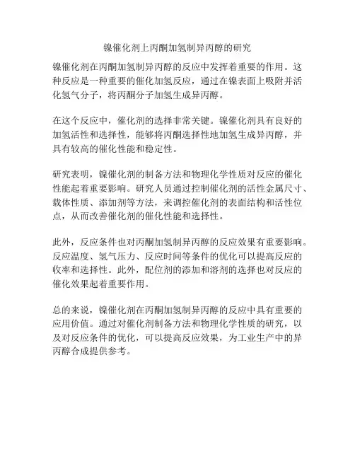 镍催化剂上丙酮加氢制异丙醇的研究
