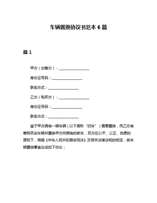 车辆置换协议书范本6篇